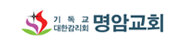 명암교회
