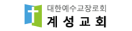 계성교회