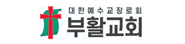 부활교회