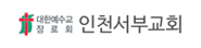 인천서부교회