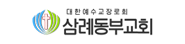 삼례동부교회