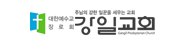 강일교회