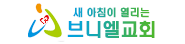 브니엘교회
