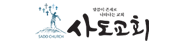 사도감리교회