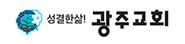 광주성결교회