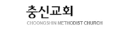 충신감리교회